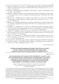 Использование методов регрессионного анализа для построения оптимальной модели зависимости размера очереди от показателя Херста при преобразовании самоподобного входного потока пакетов в поток, имеющий экспоненциальное распределение