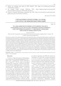 Реализация программы сотрудничества вуза и правообладателя отечественного программного обеспечения по вопросу совершенствования образовательных программ