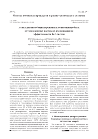 Использование бездисперсионных солитоноподобных оптоволоконных вортексов для повышения эффективности ROF-систем