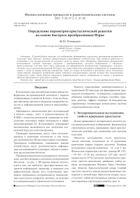 Определение параметров кристаллической решетки на основе быстрого преобразования Фурье