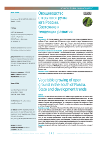 Овощеводство открытого грунта юга России. Состояние и тенденции развития