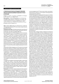 Стереотаксическая радиотерапия метастазов колоректального рака в печени