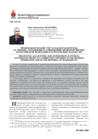 Профилактический учет и надзор (контроль) за лицами, склонными к совершению правонарушений, в Российской Федерации и в Республике Казахстан