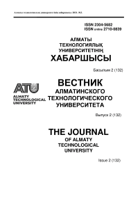 2 (132), 2021 - Вестник Алматинского технологического университета