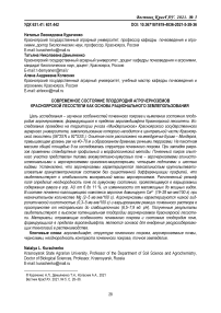 Современное состояние плодородия агрочерноземов Красноярской лесостепи как основа рационального землепользования