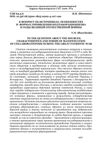 К вопросу об источниках, особенностях и формах проявления коллаборационизма в годы Великой Отечественной войны