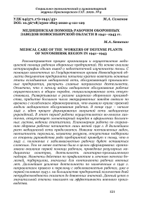 Медицинская помощь рабочим оборонных заводов Новосибирской области в 1941-1943 гг