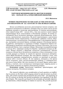 Торговля женщинами на Восток в конце XIX - начале XX в. в Российской империи