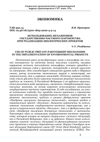 Использование механизмов государственно-частного партнерства при реализации экологических проектов