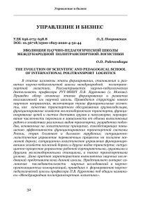 Эволюция научно-педагогической школы международной политранспортной логистики