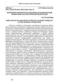 Некоторые вопросы реализации академической мобильности в Российской Федерации