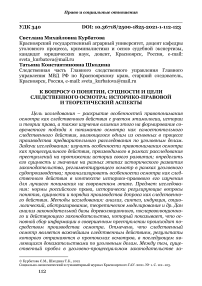 К вопросу о понятии, сущности и цели следственного осмотра: историко-правовой и теоретический аспекты