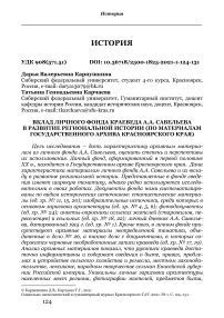 Вклад личного фонда краеведа А.А. Савельева в развитие региональной истории (по материалам Государственного архива Красноярского края)