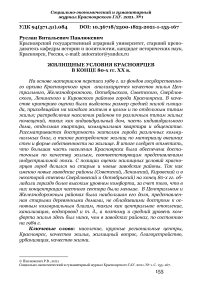 Жилищные условия красноярцев в конце 80-х гг. ХХ в