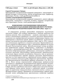 Изменение соотношения городского и сельского населения Приенисейского региона в процессе модернизации России (1822-1940 гг.)