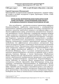 Проблемы формирования юридической конструкции «электронный документ» в национальном и международном праве