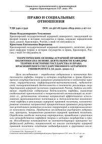 Теоретические основы аграрной правовой политики (на основе деятельности кафедры теории и истории государства и права Красноярского государственного аграрного университета за 2016-2020 гг.)