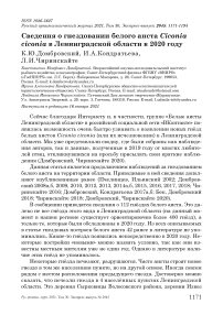 Сведения о гнездовании белого аиста Ciconia ciconia в Ленинградской области в 2020 году