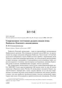 Современное состояние редких видов птиц Байкало-Ленского заповедника