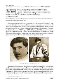 Профессор Владимир Германович Штефко (1893-1945) - член Русского орнитологического комитета (к 75-летию со дня гибели)