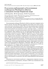 Результаты наблюдений за белоспинным альбатросом Phoebastria albatrus в западном секторе Берингова моря