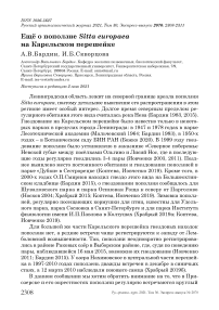 Ещё о поползне Sitta europaea на Карельском перешейке