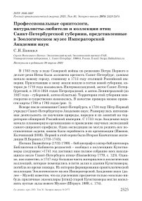 Профессиональные орнитологи, натуралисты-любители и коллекции птиц Санкт-Петербургской губернии, представленные в Зоологическом музее Императорской академии наук