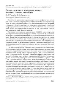 Новые сведения о некоторых птицах нижнего течения реки Сочи