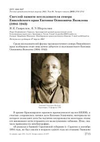 Светлой памяти исследователя севера Енисейского края Евгения Осиповича Яковлева (1884-1943)