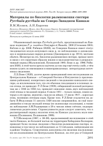 Материалы по биологии размножения снегиря Pyrrhula pyrrhula на Северо-Западном Кавказе