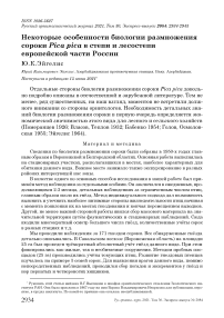 Некоторые особенности биологии размножения сороки Pica pica в степи и лесостепи европейской части России