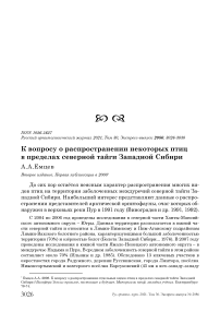 К вопросу о распространении некоторых птиц в пределах северной тайги Западной Сибири