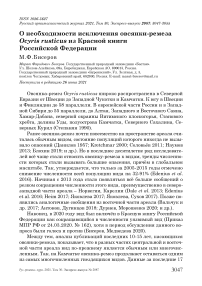 О необходимости исключения овсянки-ремеза Ocyris rusticus из Красной книги Российской Федерации