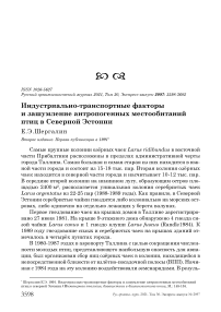 Индустриально-транспортные факторы и зашумление антропогенных местообитаний птиц в Северной Эстонии