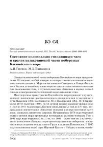 Состояние колониально гнездящихся чаек и крачек казахстанской части побережья Каспийского моря