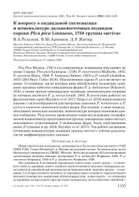 К вопросу о подвидовой систематике и номенклатуре дальневосточных подвидов сороки Pica pica Linnaeus, 1758 группы "Serica"
