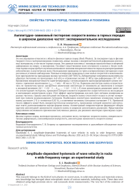 Амплитудно-зависимый гистерезис скорости волны в горных породах в широком диапазоне частот: экспериментальное исследование