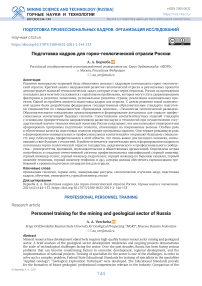 Подготовка кадров для горно-геологической отрасли России