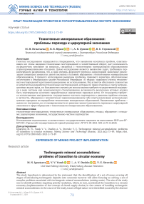 Техногенные минеральные образования: проблемы перехода к циркулярной экономике