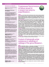 Содержание биологически активных веществ в проростках разновидностей капусты (Brassicaceae)