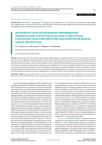 Возможности использования перемещенных перфорантных лоскутов (LICAP/ LTAP И AIAP/ MICAP) в онкопластической хирургии рака молочной железы (обзор литературы)