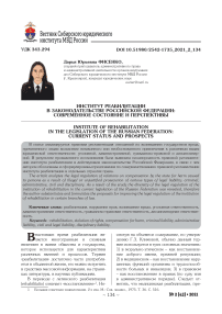 Институт реабилитации в законодательстве Российской Федерации: современное состояние и перспективы