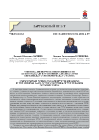 Унификация норм об ответственности за контрабанду в уголовных законах стран Евразийского экономического союза