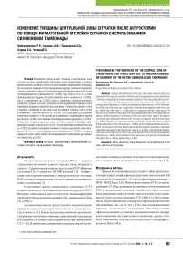 Изменение толщины центральной зоны сетчатки после витрэктомии по поводу регматогенной отслойки сетчатки с использованием силиконовой тампонады