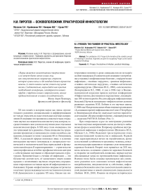 Н.И. Пирогов - основоположник практической инфектологии