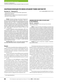 Анаэробная инфекция при минно-взрывной травме конечностей