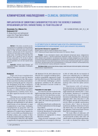 Implantation of embryonic cardiomyocytes into the severely damaged myocardium (after 2 infarctions): 23-year follow-up