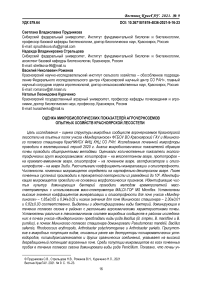 Оценка микробиологических показателей агрочерноземов опытных хозяйств Красноярской лесостепи