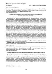 Изменение потребительских свойств рубленого полуфабриката из мяса в процессе хранения