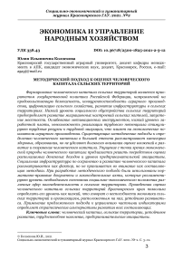 Методический подход к оценке человеческого капитала сельских территорий